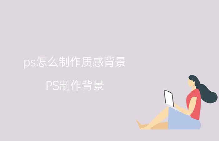 ps怎么制作质感背景 PS制作背景